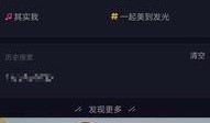 抖音怎么搜爆料视频呢,抖音搜索爆料视频攻略