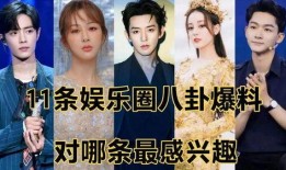 娱乐圈八卦爆料最新情况,明星恋情曝光，豪门恩怨再起波澜！