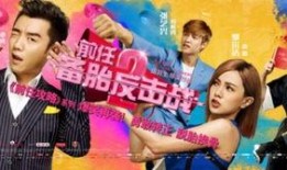 前任2在线观看,再见前任在线重温，回忆甜蜜与泪水的爱情故事