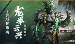 和平精英新年最新皮肤爆料,新年皮肤大揭秘！