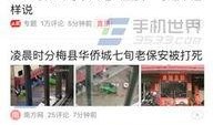 浙江头条爆料新闻事件视频,最新新闻事件视频曝光