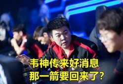 韦神今日爆料最新消息,揭秘电竞圈惊天大事件！