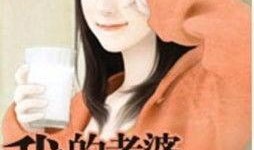 娱乐吃瓜的老婆小说推荐,吃瓜老婆的甜蜜复仇之旅