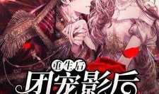 重生马甲爆料视频,揭秘爆料视频背后的惊人真相