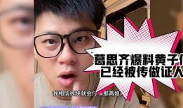 葛思齐最新爆料是谁,揭秘神秘幕后黑手身份揭晓！