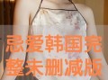 韩在线观看,畅游韩国影视世界的便捷之门