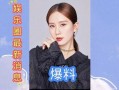 最近娱乐圈最新的爆料,明星恋情曝光，豪门恩怨再起波澜