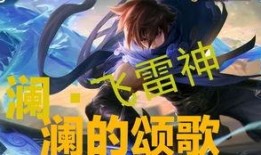 王者荣澜最新爆料,揭秘神秘英雄背景与技能革新