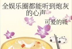 吃瓜系统心声小说娱乐圈,吃瓜系统心声录