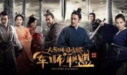 在线观看军师联盟