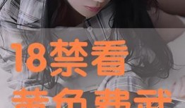 禁 在线观看,在线观看的禁忌世界