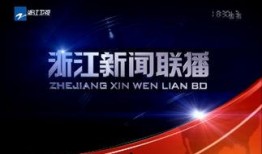浙江头条爆料新闻事件视频,最新新闻事件视频曝光