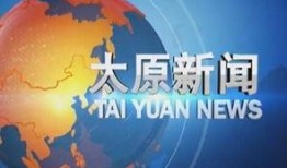 太原爆料热点新闻视频,热点新闻视频聚焦事件回顾