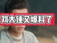刘大锤周三最新爆料,揭秘娱乐圈最新热点事件