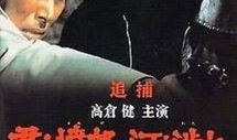 追捕1978在线观看,正义与邪恶的较量